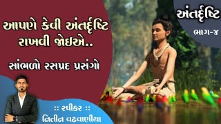 આપણે કેવી અંતદ્રષ્ટિ રાખવી જોઈએ.... સાંભળો રસપ્રદ પ્રસંગો...What kind of insight should we have...