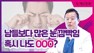 [Eye 궁금해 2] 다른 사람보다 눈을 자주 깜빡이면 틱장애일까?!