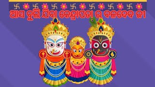 ଆସ ବୁଲି ଯିବା କେନ୍ଦ୍ରାପଡା ର ବଳଦେବ ଜୀଉ 🙏🎊#asa  buli jiba kendrapada ର baladeva ଜୀଉ #Rudra Madhav 🙏