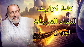 قال لي السيد لازاريف: \