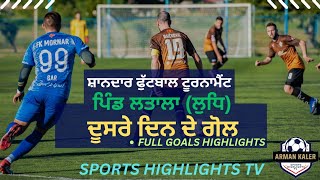 ਦੂਸਰੇ ਦਿਨ ਦੇ ਗੋਲ || ਪਿੰਡ ਲਤਾਲਾ {ਲੁਧਿਆਣਾ} || FULL GOALS HIGHLIGHTS || SPORTS HIGHLIGHTS TV |#trending