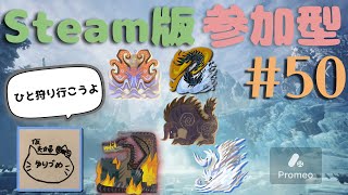 最大23時まで・・・参加型　モンハンアイスボーン　steam版　#50