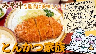 とんかつはもちろん、みそ汁がヤバイ！！「とんかつ家族」