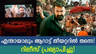 മരക്കാർ തീയറ്ററിൽ വരുമോ ഇല്ലിയോ? എന്നാൽ ആറാട്ട് വരുന്നു! പ്രഖ്യാപിച്ചു! Aarattu release announced