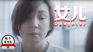 电影推荐：韩国电影《女儿》母亲为了让女儿考第一，搜集了学霸的内衣，放在水里煮了穿