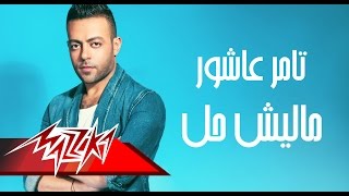 Tamer Ashour - Malish Hall | Full Track | تامر عاشور - ماليش حل