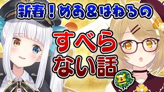 【初笑い】神楽めあ＆因幡はねるのすべらない話　#たまなしコラボ【因幡はねる / あにまーれ】