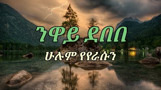 Ethiopian music-neway debebe hulum yeyerasun ንዋይ ደበበ ሁሉም የየራሱን