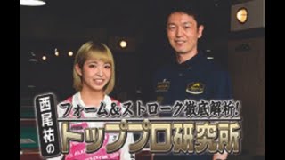 ★ビリヤード 良いフォームとストロークを身につける！上達のヒントが満載！★西尾祐のトッププロ研究所！平口結貴プロ編