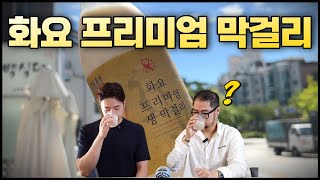 미슐랭 식당에서만 파는 막걸리 \