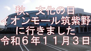 秋、文化の日イオンモール筑紫野に行きました令和６年１１月３日