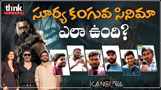 కంగువా మూవీ ఎలా ఉంది? Suriya Latest Telugu Movie Kanguva Real Public Talk | Suriya | Disha Patani