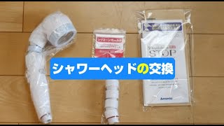 DIY　シャワーヘッド交換　好きな物に交換しよう。　超簡単