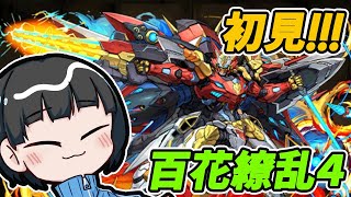 【パズドラ】百花繚乱4が来た！！！！！ウルトナで初見チャレンジするぞ！！！！！