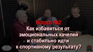 2 Как избавиться от негативных эмоций у спортсмена - отвечает спортивный психолог Александр Балыкин