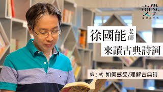 徐國能 主講-來讀古典詩詞〈第3式-如何感受 / 理解古典詩〉