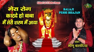 मेरा रोग काटदे बालाजी तेरी शरण मैं आया l Mehandipur Balaji Bhajan l Monu Balandiya l New Balaji Song