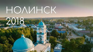 НОЛИНСК: матрешка, пряник, лимонад.