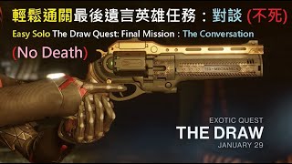 Destiny 2 BlackArmory - 速度通關最後遺言任務：對談 (不死) Easy Solo The Conversation(No death)