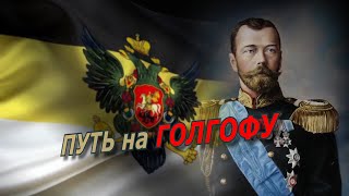 Путь на Голгофу. Аркадий Мамонтов о расстреле царской семьи. @amamontov