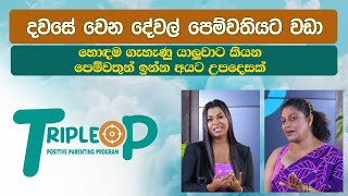 Triple P- Episode 74-දවසේ වෙන දේවල් පෙම්වතියට වඩා ,හොඳම ගැහැණු යාලුවාට කියන පෙම්වතුන්ට උපදෙසක්