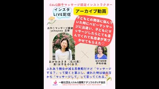 子どもが生まれてから関係に悩んでいた時に出逢い私自身が気づかせてもらえたベビーマッサージ～おがわみさき先生とのインスタライブ配信動画