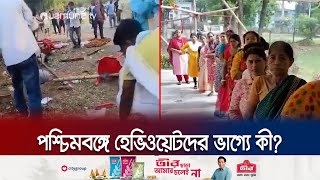 লোকসভা ভোটে পশ্চিমবঙ্গে বিজেপির সাথে তৃণমূলের সহিংসতা | India Lokshova election | Jamuna TV