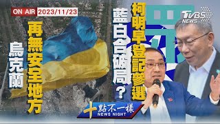 【1123 十點不一樣LIVE】】 烏克蘭再無安全地方    藍白合破局? 柯明早登記參選