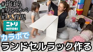 【金額公開】ニトリのカラボを使ってアラサー3児ママがランドセルラックを作る ズボラDIY