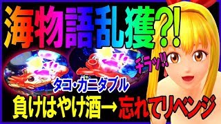 【軍資金20万で100万を目指す】#19◆海乱れ打ち→大海物語4◆打つ台すべてが回収台??大当たりってどうなるんだっけ…◆リアル4パチ実践