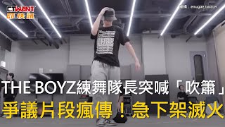 CTWANT 娛樂新聞 / THE BOYZ練舞隊長突喊「吹簫」　爭議片段瘋傳！急下架滅火