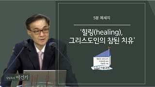 다운교회 5분 메시지 - ‘힐링(healing), 그리스도인의 참된 치유’