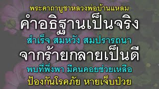 พระคาถาบูชาหลวงพ่อบ้านแหลม คำอธิฐานเป็นจริง สำเร็จ สมหวัง สมปรารถนา จากร้ายกลายเป็นดี ป้องกันโรคภัย.