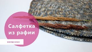 Вяжем салфетку из рафии. Мастер класс