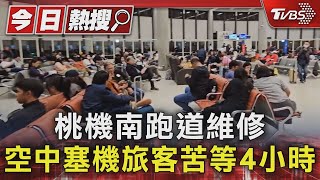 桃機南跑道維修 空中塞機旅客苦等4小時｜TVBS新聞 @TVBSNEWS01