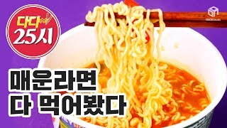 [다다푸드] 숙취 제대로 풀고 싶지? 편의점별 매운맛 컵라면