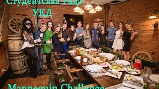 Mannequin Challenge Студентська Рада Університету Короля Данила