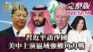 【完整版上集20221210】習近平訪沙國 美中上演區域強權角力戰 TVBS文茜的世界周報-歐洲版 20221210 X 富蘭克林‧國民的基金