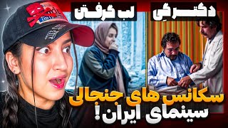 آه و ناله های س*سکی تو سینمای ایران🔞سکانس های جنجالی فیلم و سریالای ایرانی