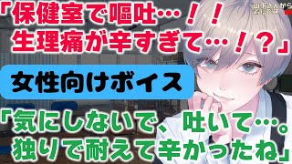 【女性向け】保健室で生理痛が辛すぎ嘔吐…我慢できず吐いた甘え下手の体調不良で倒れる女の子の日の君を優しい年上男子な先生が慰め看病し寝かしつけ甘やかす。【シチュエーションボイス/ASMR/シチュボ】