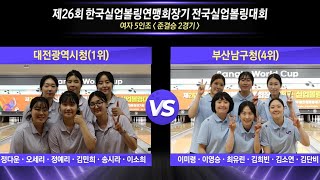 [女단체준결-2] 대전광역시청 vs 부산남구청 [제26회 한국실업볼링연맹회장기 전국실업볼링대회]