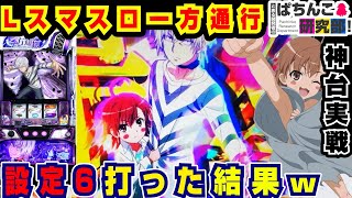 【新台】スマスロ一方通行の設定6打った結果ｗ【爆裂天使ことのは】スマスロ 一方通行 とある魔術の禁書目録【パチスロ実戦】【ぱち研部】