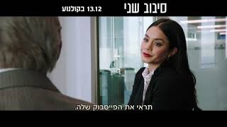 סיבוב שני - הצצה לסרט, 13.12 בקולנוע