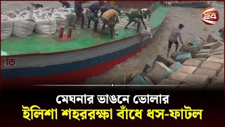 ভোটে ঘাট সহ নদী তীর স্থাপনা | ভোলা | মেঘনা ভাঙন | ইলিশা সিটি | চ্যানেল 24