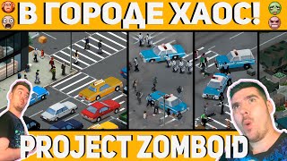 Project Zomboid, мод Day one, толпа людей в панике, пытаемся сбежать из города!