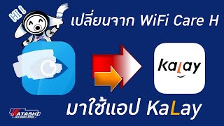 WATASHI : WiFI care h ใช้งานไม่ได้ ! เปลี่ยนมาใช้เป็นแอป KaLay | ตั้งค่า WIP089 WIP052 WIP058 WIP090