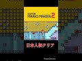 外国人が作った超鬼畜コース shorts【スーパーマリオメーカー2】