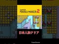 外国人が作った超鬼畜コース shorts【スーパーマリオメーカー2】