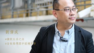 作家訪談 —  劉偉成：捕捉生活之淡（精華版）