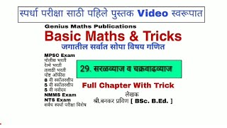 सरळव्याज व चक्रवाढव्याज | Basic Maths & Tricks